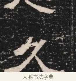 久 · 佚名 · 隶书（书体参考） · 曹参墓志（民国间伪刻） · 第 1 页