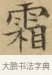 霜 · 文徵明 · 楷书（书体参考） · 小楷书文赋 · 第 1 页