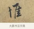 惟 · 富弼 · 行书（书体参考） · 温柑帖 · 第 1 页