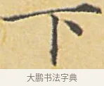 下 · 赵孟頫 · 楷书（书体参考） · 汲黯传（传赵孟頫） · 第 5 页