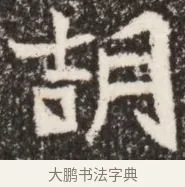 胡 · 佚名 · 魏碑（书体参考） · 北魏李谋墓志铭（大魏故介休令李明府墓志） · 第 1 页