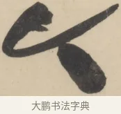 今 · 黄庭坚 · 草书（书体参考） · 廉颇蔺相如列传 · 第 6 页