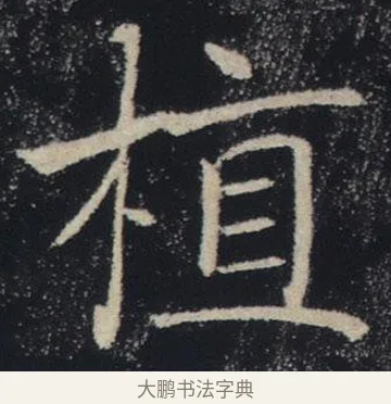 植 · 褚遂良 · 楷书（书体参考） · 唐 褚遂良 雁塔圣教序 东京 · 第 34 页