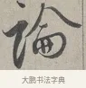 論 · 蔡襄 · 行书（书体参考） · 自书诗帖 · 第 1 页