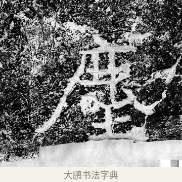 塵 · 郑道昭 · 魏碑（书体参考） · 论经书诗 · 第 6 页