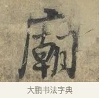 廟 · 朱熹 · 行书（书体参考） · 六月五日帖 · 第 1 页