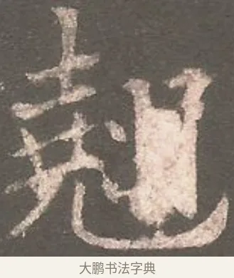翹 · 欧阳询 · 楷书（书体参考） · 虞恭公碑 · 第 4 页