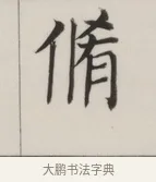 脩 · 董其昌 · 楷书（书体参考） · 自诰身帖 · 第 1 页