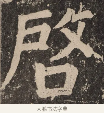 启 · 颜真卿 · 楷书（书体参考） · 李玄靖碑 · 第 118 页