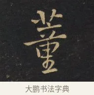 董 · 王铎 · 行书（书体参考） · 拟山园帖·卷十·题雪江画册序 · 第 7 页