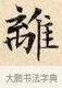 離 · 赵孟頫 · 楷书（书体参考） · 道德经 · 第 4 页