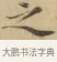 之 · 文徵明 · 楷书（书体参考） · 小楷书文赋 · 第 1 页