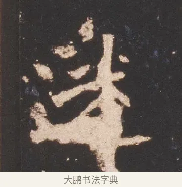 迷 · 佚名 · 魏碑（书体参考） · 张猛龙碑 · 第 17 页