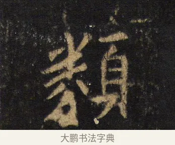類 · 王羲之 · 行书（书体参考） · 圣教序 · 第 9 页