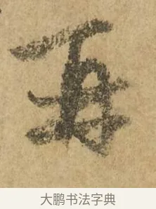 再 · 赵孟頫 · 行书（书体参考） · 近得帖 · 第 1 页