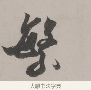 繁 · 米芾 · 草书（书体参考） · 米芾尺牍全册合卷 · 第 1 页