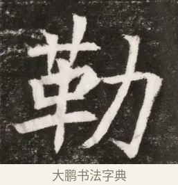 勒 · 佚名 · 魏碑（书体参考） · 北魏元纂墓志铭 · 第 1 页