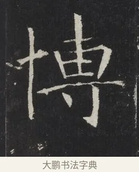博 · 佚名 · 楷书（书体参考） · 龙藏寺碑 · 第 13 页