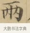 兩 · 文徵明 · 楷书（书体参考） · 小楷书文赋 · 第 1 页