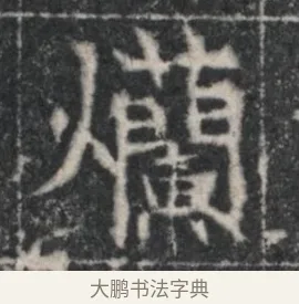 爛 · 佚名 · 魏碑（书体参考） · 北魏李超墓志（魏故怀令李君墓志铭） · 第 1 页