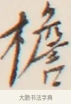 簷 · 弘一法师 · 行书（书体参考） · 改习惯 · 第 1 页