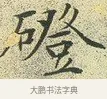磴 · 文徵明 · 楷书（书体参考） · 草堂十志 · 第 7 页
