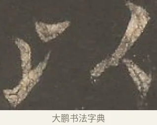 以 · 欧阳询 · 楷书（书体参考） · 虞恭公碑 · 第 18 页