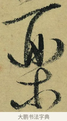 藥 · 陆游 · 行书（书体参考） · 自作诗卷 · 第 5 页