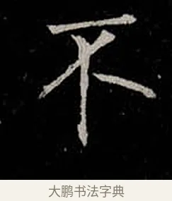 不 · 柳公权 · 楷书（书体参考） · 金刚般若波罗蜜经 · 第 17 页