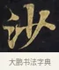 沙 · 佚名 · 楷书（书体参考） · 妙法莲华经卷第一（序品、方便品） · 第 2 页