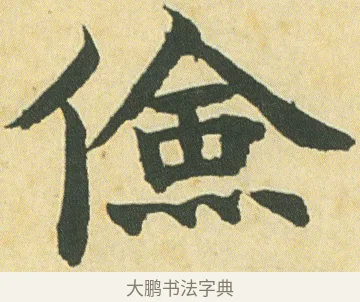 儉 · 邓石如 · 楷书（书体参考） · 四体书册之真书册 · 第 13 页