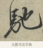 馳 · 蔡京 · 行书（书体参考） · 官使帖 · 第 1 页