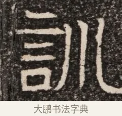 訓 · 佚名 · 魏碑（书体参考） · 东魏元延明妃冯氏墓志铭 · 第 1 页