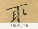 取 · 黄庭坚 · 行书（书体参考） · 山预帖 · 第 1 页