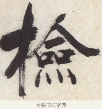 檢 · 张即之 · 楷书（书体参考） · 杜甫诗卷 · 第 48 页