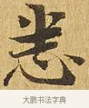 悉 · 佚名 · 楷书（书体参考） · 大涅槃经 · 第 24 页