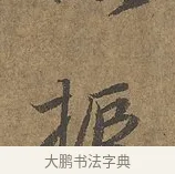 振 · 陆柬之 · 行书（书体参考） · 文赋 · 第 3 页