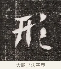 形 · 佚名 · 魏碑（书体参考） · 北魏元略墓志铭 · 第 1 页