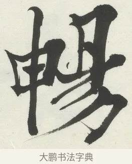 暢 · 何绍基 · 楷书（书体参考） · 楷书临道因碑（下） · 第 10 页