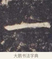 一 · 虞世南 · 楷书（书体参考） · 孔子庙堂碑 · 第 4 页
