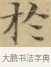 於 · 文徵明 · 楷书（书体参考） · 小楷书文赋 · 第 1 页