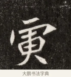 寅 · 佚名 · 魏碑（书体参考） · 北魏寇臻墓志铭 · 第 1 页