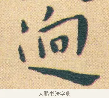 回 · 王宠 · 楷书（书体参考） · 王宠《游包山集》 · 第 16 页