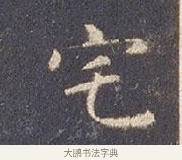宅 · 智永 · 楷书（书体参考） · 真草千字文册 · 第 15 页