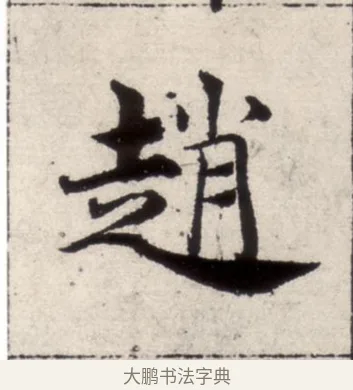 趙 · 褚遂良 · 楷书（书体参考） · 倪宽赞 · 第 11 页