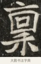 稟 · 佚名 · 魏碑（书体参考） · 东魏元玕墓志铭 · 第 1 页