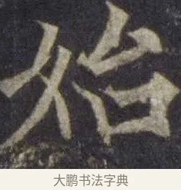 始 · 欧阳通 · 楷书（书体参考） · 道因法师碑 · 第 16 页