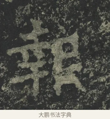報 · 郑道昭 · 楷书（书体参考） · 郑文公下碑 · 第 58 页