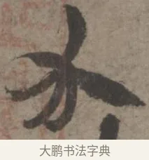 介 · 佚名 · 章草（书体参考） · 出师颂 · 第 1 页