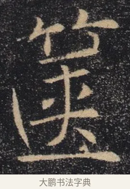 篋 · 褚遂良 · 楷书（书体参考） · 唐 褚遂良 雁塔圣教序 东京 · 第 16 页
